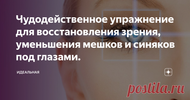 Чудодейственное упражнение для восстановления зрения, уменьшения мешков и синяков под глазами. Глаза передают не только наши эмоции радости, грусти, печали, удивления, но и наш возраст.
Гусиные лапки вокруг глаз, синяки и мешки под глазами с легкостью прибавят пару лет, а то и пару десятков.
Фото из поисковой системы
Кроме того, глаза, особенного в современном мире находятся в частом напряжении. Работа около монитора компьютера, использование гаджетов, все это зачастую приводит к эффекту
