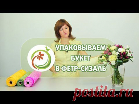 Как оригинально упаковать букет цветов. Мастер класс практической флористики.