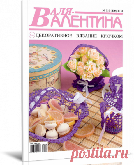 Читать журнал Валя-Валентина. Декоративное вязание крючком. №10/2018 бесплатно - полная версия.