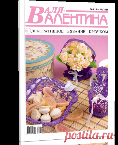 Читать журнал Валя-Валентина. Декоративное вязание крючком. №10/2018 бесплатно - полная версия.