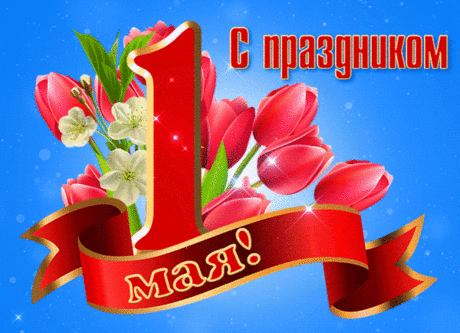 Наступает День труда,
От печали — ни следа!
Пусть растёт патриотизм,
И ключом бьёт оптимизм!