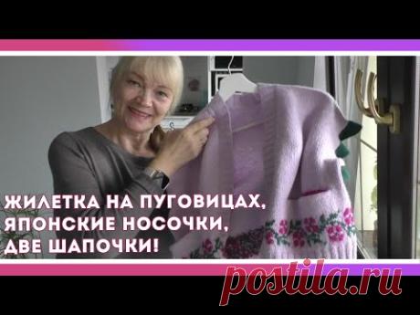 ГОТОВЫЕ РАБОТЫ! ЖИЛЕТКА НА ПУГОВИЦАХ, ЯПОНСКИЕ НОСОЧКИ, ДВЕ ШАПОЧКИ! ПОДРОБНО РАССКАЖУ, КАК СВЯЗАТЬ!