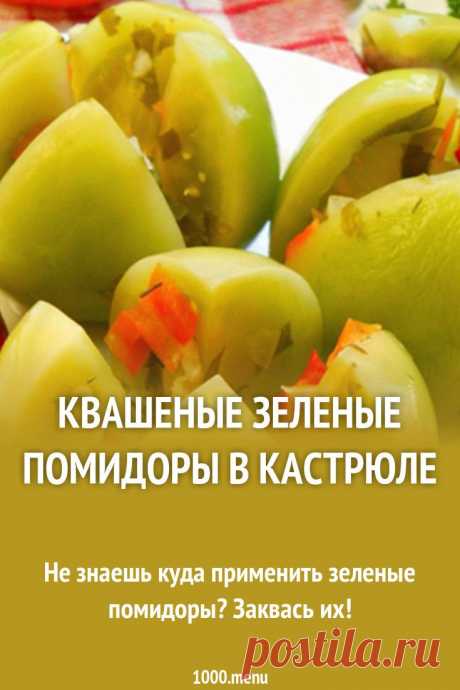 Пин содержит это изображение: Квашеные зеленые помидоры в кастрюле рецепт с фото