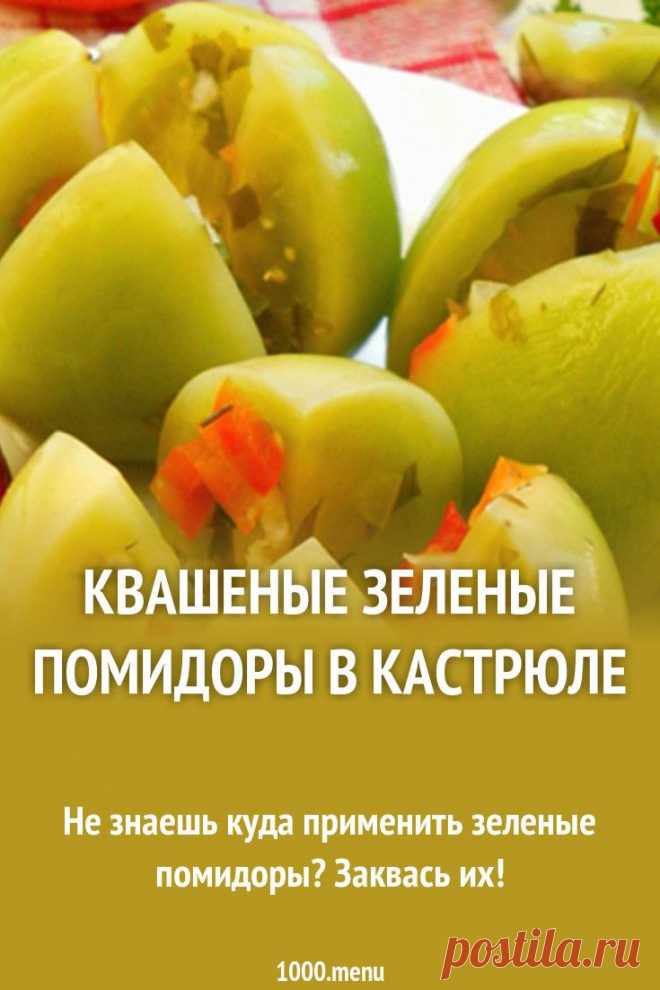 Пин содержит это изображение: Квашеные зеленые помидоры в кастрюле рецепт с фото