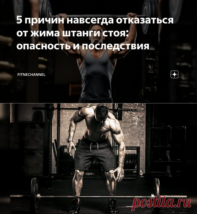 5 причин навсегда отказаться от жима штанги стоя: опасность и последствия | fitnechannel | Дзен