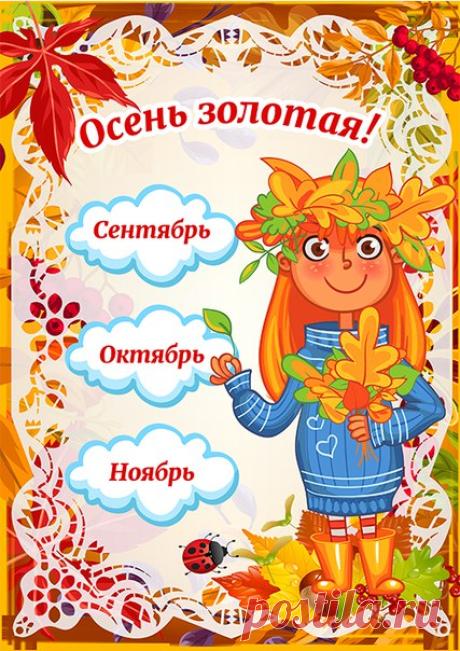 #речь@raz.deti #папки@raz.deti

 ЗОЛОТАЯ ОСЕНЬ