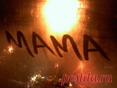 Спасибо, мама, за тепло и доброту. Спасибо за любовь твою без края. Я Бога за тебя благодарю. Спасибо, что ты есть, моя родная.