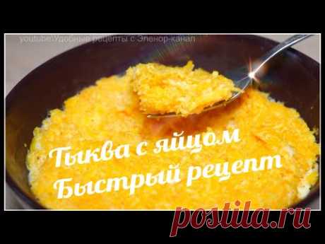 Тыква с яйцом, очень быстро и вкусно. Нежное диететическое блюдо в микроволновке. За 7 минут.