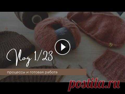 Влог 1/23 | 3 процесса | 1 готовая работа | почему не принимаю заказы Привет друзья, я Кристина и добро пожаловать на мой канал о вязании. МК на шапку от Насти: Пряжа упомянутая в видео: Шапка: Мерино артикул 2116: Кашем...