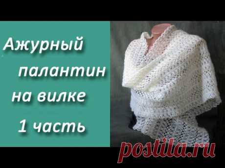Ажурный палантин на вилке