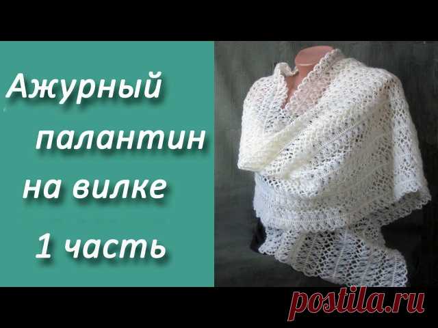 Ажурный палантин на вилке