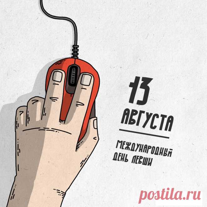 Я всем левшам желаю
Идти по жизни смело,
Пусть счастье к вам идет
И справа, и слева.