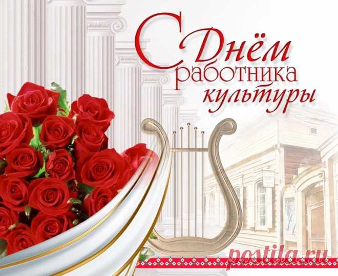 В День работника культуры
Поздравляю от души
Всех, чьи тонкие натуры
Красоту творят в тиши!