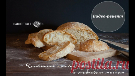 Чиабатта с оливковым маслом и зародышами пшеницы С этим рецептом сделал открытие. Нет, не чиабатту, как можно подумать, и не хлеб с добавками. Сухари!!! Да, сухари) Из опарного теста получаются невероятные по вкусу сухари. Относительно добавок: попробуйте добавить пророщенный горох,  проростки бобов или все, что вам нравится. Уверен, от этого он станет еще лучше. Всем хлеба!
