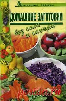 Поливанова Л. А. Домашние заготовки (консервирование без соли и сахара) » Перуница