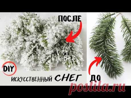 СНЕГ как НАСТОЯЩИЙ• Искусственный снег своими руками. DIY
