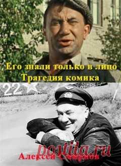 Почему тунеядец Федя из "Операции "Ы" и других приключений Шурика" избегал женщин.7 мая 1979 года от разрыва сердца умер актёр Алексей Смирнов, которого многие зрители не знают по имени, но роли которого помнят все. В причинах затянувшейся депрессии артиста и его вечного одиночества разобрался.
Недотёпа, добряк и хулиган — именно таким его помнят миллионы зрителей по фильмам