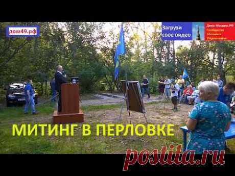 Митинг в Перловке 8 августа 2017 Часть 1 По инициативе жителей с участием ЛДПР