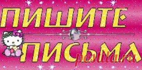 ✎✪✉ℒξ₸₸ξℛᏕ✉✪✎| Письма✪