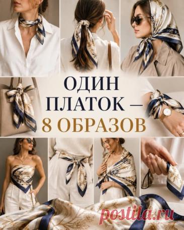 ОДИН ПЛАТОК — 8 ОБРАЗОВ