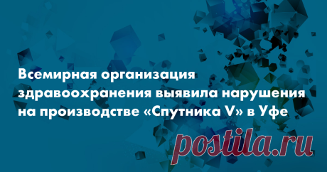 ВОЗ выявил нарушения на производстве «Спутника V» в Уфе Отдел предварительной квалификации Всемирной организации здравоохранения (ВОЗ) провел инспекцию и выявил нарушения на площадке «Фармстандарт-УфаВИТА» в Уфе. Там производят вакцину «Спутник V», передает «Коммерсантъ» со ссылкой на отчет ВОЗ