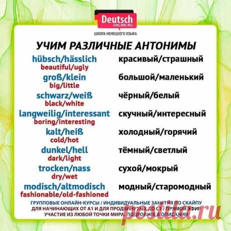 🔖 Ставьте лайк и нажимайте на закладку справа, чтобы сохранить шпаргалку!
⠀
😍 Любите путешествовать? Хотите общаться с носителями? Нужно начать понимать немецкий и говорить на бытовые темы? А может быть хотите вспомнить свои базовые знания? Тогда записывайтесь на онлайн-курсы в школу Deutsch Online!
⠀
⭐️Уровни А1.1 / А1.2 / А2.1 / А2.2. Индивидуальные занятия от уровня А1 до С1 по скайпу. Подготовка к экзаменам ЕГЭ, ОГЭ, Start Deutsch, Goethe-Zertifikat, TestDaF, DSH!
...
