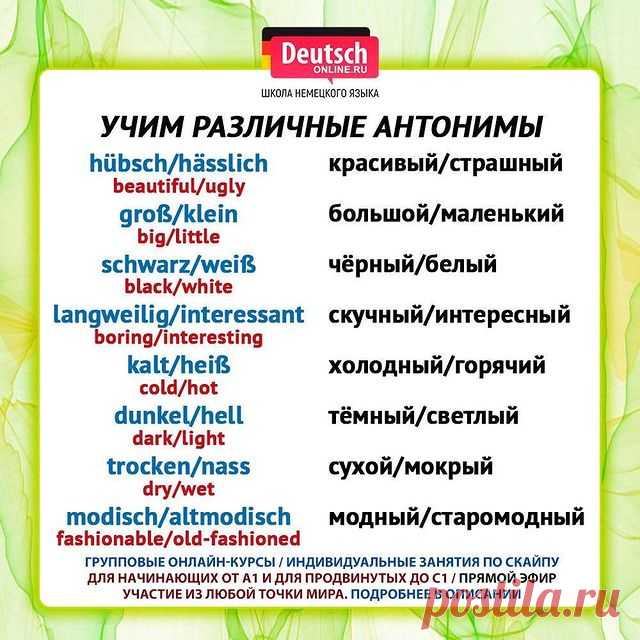 🔖 Ставьте лайк и нажимайте на закладку справа, чтобы сохранить шпаргалку!
⠀
😍 Любите путешествовать? Хотите общаться с носителями? Нужно начать понимать немецкий и говорить на бытовые темы? А может быть хотите вспомнить свои базовые знания? Тогда записывайтесь на онлайн-курсы в школу Deutsch Online!
⠀
⭐️Уровни А1.1 / А1.2 / А2.1 / А2.2. Индивидуальные занятия от уровня А1 до С1 по скайпу. Подготовка к экзаменам ЕГЭ, ОГЭ, Start Deutsch, Goethe-Zertifikat, TestDaF, DSH!
...