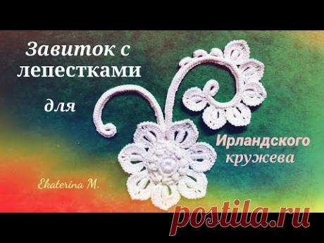 Завиток с лепестками на трёхгранном шнуре гусеничка для Ирландского кружева.