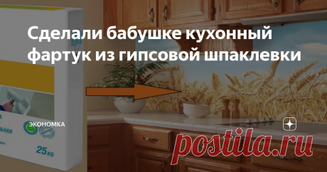 Сделали бабушке кухонный фартук из гипсовой шпаклевки