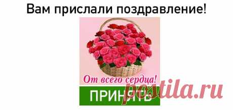 Розы и комплименты для тебя. — Бесплатные поздравления
