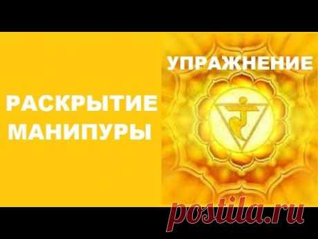Раскрытие Манипуры. Упражнение
