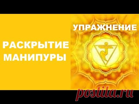 Раскрытие Манипуры. Упражнение