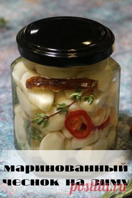 маринованный чеснок на зиму