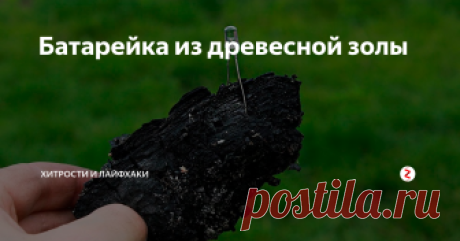 Батарейка из древесной золы Чтобы изготовить такую батарейку, нам понадобиться:
1) Водный раствор древесной золы
2) Одноразовые стаканчики
3) Провода