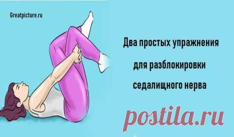 Два простых упражнения для разблокировки седалищного нерва