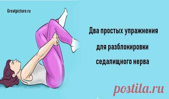 Два простых упражнения для разблокировки седалищного нерва