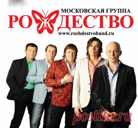 Группа Рождество. Состав группы Рождество.
Геннадий Селезнев – вокал
Виктор Бояринцев – гитара, саксофон
Андрей Насыров – бас гитара
Дмитрий Алёхин – электробаян
Сергей Калинин – ударные. #pop #шансон #russian chanson #rock #moosic