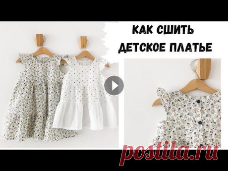 Как сшить платье для девочки с воланами из остатков ткани В этом видео подробно и пошагово показываю как сшить детское платье и, при этом, утилизировать остатки ткани. Мой инстаграм Выкройка платья, которую я...