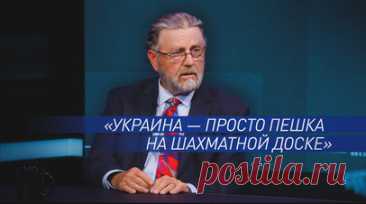 «Просто фигура, которую двигает Запад»: экс-аналитик ЦРУ — о влиянии НАТО на Украину. 23 конгрессмена США заработали миллионы долларов на украинском конфликте, рассказал экс-аналитик ЦРУ Ларри Джонсон. В шоу американского журналиста Рика Санчеса на RT он отметил, что деньги получали как демократы, так и республиканцы. Джонсон подчеркнул, что Украина сейчас фактически является заложником НАТО и она просто пешка на шахматной доске. Читать далее