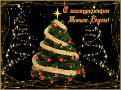 с наступающим новым годом картинки: 2 тыс изображений найдено в Яндекс.Картинках