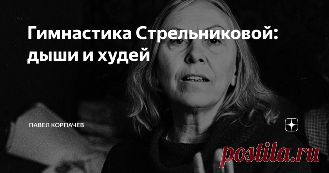 Гимнастика Стрельниковой: дыши и худей Дышать и худеть — просто мечта любого носителя лишних килограммов. А ведь есть такая методика. Идея настолько заманчивая, что даже меня зацепила. Речь пойдёт про дыхательную гимнастику Стрельниковой. Методики этой певицы и вокального педагога для здоровья бронхо–лёгочной системы и голосового аппарата широко известны. Когда-то разработкой упражнений занималась ещё мать Стрельниковой. Самой певице они в своё время помогли справиться с т...