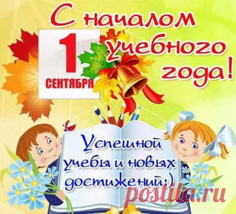 В день знаний желаю учиться,
К вершинам высоким стремиться,
Науки гранит одолеть,
Всему научиться суметь.