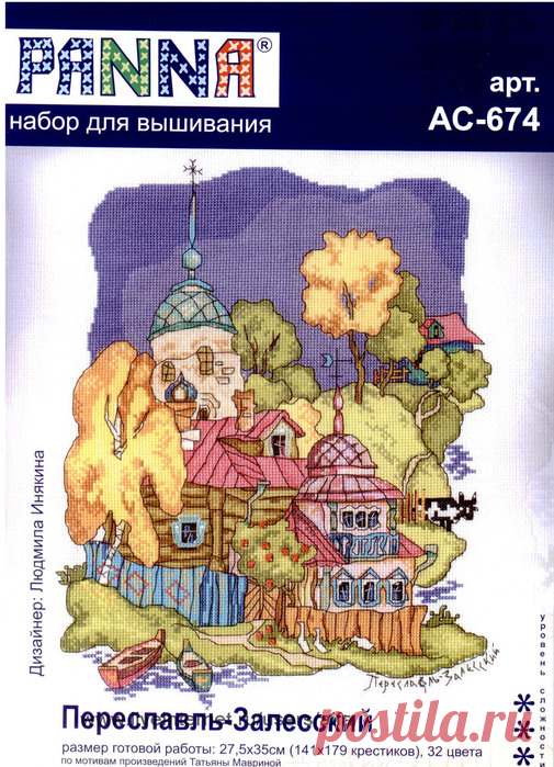 Panna AC-674 Переславль-Залесский (города) Вышивка крестом, схемы