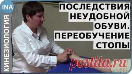 Последствия неудобной обуви. Переобучение стопы. Кинезиология. Германия