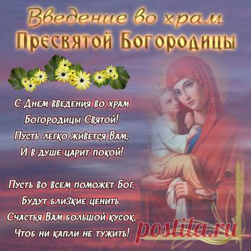 В день Введения во храм
Богородицы Святой
Вам любви, добра и мира
Я желаю всей душой. Открытки Введение во храм Пресвятой Богородицы!