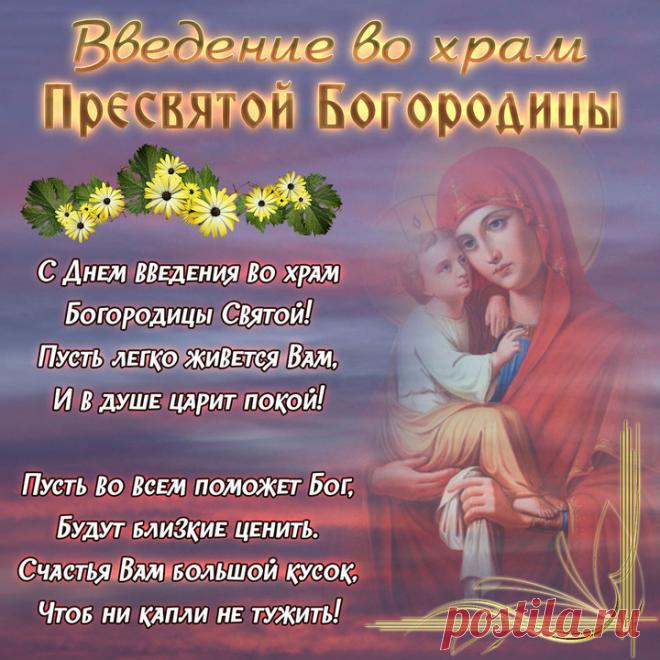 В день Введения во храм
Богородицы Святой
Вам любви, добра и мира
Я желаю всей душой. Открытки Введение во храм Пресвятой Богородицы!