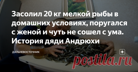 Засолил 20 кг мелкой рыбы в домашних условиях, поругался с женой и чуть не сошел с ума. История дяди Андрюхи Всем привет! На связи Дальневосточник! На дворе карантин и нужно думать о том, как сохранить запасы на долгие ночи самоизоляции).
Самое верное решение- консервация, а именно засолить все к чертовой матери), как собственно говоря и поступил мой всем уже известный дядя Андрей из города Амурска.
За зиму ему удалось наловить около 20 килограмм мелкой корюшки, которую ку...