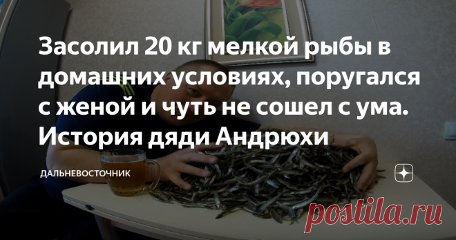 Засолил 20 кг мелкой рыбы в домашних условиях, поругался с женой и чуть не сошел с ума. История дяди Андрюхи Всем привет! На связи Дальневосточник! На дворе карантин и нужно думать о том, как сохранить запасы на долгие ночи самоизоляции).
Самое верное решение- консервация, а именно засолить все к чертовой матери), как собственно говоря и поступил мой всем уже известный дядя Андрей из города Амурска.
За зиму ему удалось наловить около 20 килограмм мелкой корюшки, которую ку...