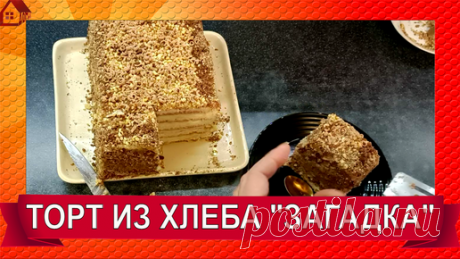 ДОМиК Ольга Сердюк | ИЗ ОБЫЧНОГО ХЛЕБА СДЕЛАЛА КРУТОЙ ТОРТ "ЗАГАДКА" БЕЗ ДУХОВКИ И ПЕЧЕНЬЯ!