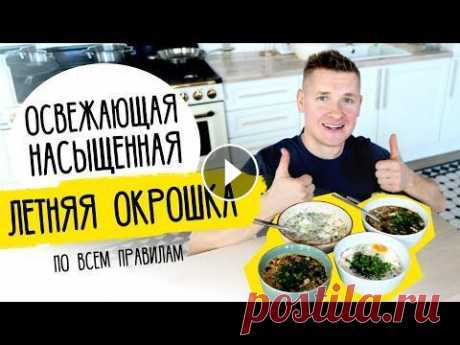 Ем все лето! ОКРОШКА НА КЕФИРЕ И КВАСЕ от шефа Бельковича По вопросам сотрудничества: iambelkovich@gmail.com Больше быстрых рецептов тут: instagram.com/sashabelkovich/ ОКРОШКА НА КЕФИРЕ И КВАСЕ Ингредиенты на...